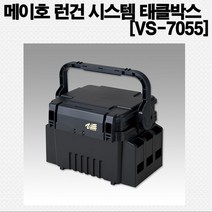 메이호 태클박스 런건시스템 VS-7055 낚시소품케이스 수납 공구함