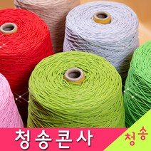 [청송뜨개실] (3시이전 당일발송) 청송 순면콘사 (10+1 도안증정) 청송콘사 대콘 털실 뜨개실 면실 면사 자동차 시트커버 커튼실, 청송24호대콘(1콘)231.주홍