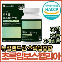 인도산 보스웰릭산 보스엘리아 초록잎홍합 리프리놀 정 홈쇼핑 코스트코 보스웰리스 보수엘리아 보스벨리아 보스웰릭산 보스윌리아 보스헬리아 보이스웰리아 그린 녹색 푸른 파란 입 잎 홍합