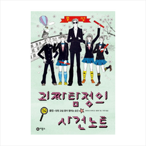 괴짜 탐정의 사건 노트 14 졸업닫힌교실문이열리는순간-018(오랑우탄클럽) + 미니수첩 제공