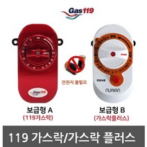 가스119 가스락/가스락플러스, 119가스락