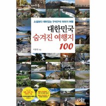 대한민국숨겨진여행지100 소설보다재미있는구석구석이야기여행, 상품명