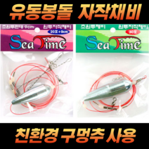 씨타임 초원투 자작채비 원투 봉돌 묶음추 천평 채비 / 씨타임초원투자작채비 배송상품 : 초원투2단천평20_9 (원투채비/원투추/묶음봉돌 추천)