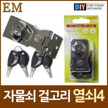 열쇠4개 자물쇠 걸고리 DIY철물 걸쇠