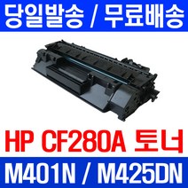 제트토너 CF280A 80A HP LASERJET M425DN M401N PRO 휴렛 팩커드 팩스기 잉크젯 M281FDN H/P M281FDW 레이저 CF500A, 1개입, CF280A 2700매 호환 토너