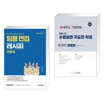 2023 임용 면접 레시피 기본서 + 2023 임용 2차 수업실연·지도안 작성 중등편 (이론+실전) (전2권), 미래가치