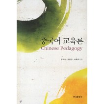 중국어 교육론, 한국문화사, 엄익상,박용진,이옥주 공저