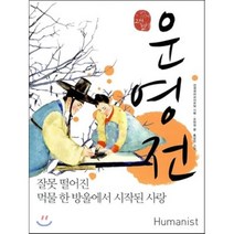 운영전 : 잘못 떨어진 먹물 한 방울에서 시작된 사랑, 조현설 글/흩날린 그림/전국국어교사모임 기획, 휴머니스트