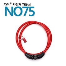 국산브랜드 자커 자전거자물쇠/번호자물쇠 - NO75, 상세페이지 참조
