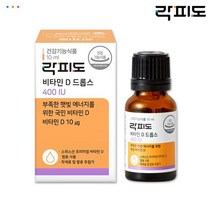 [락피도] 비타민D 드롭스 400IU (9개월분), 단품, 단품