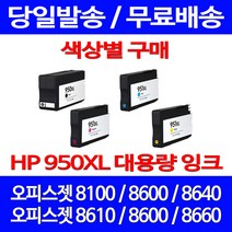 무료배송잉크 HP 950 XL 대용량 색상별 구매 OFFICEJET PRO 8600 8100 소모품 에이치피 CN048AA CN047AA 8610 프린팅 8660, 1개입, HP951XL 대용량 노랑 호환