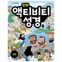 만화 액티비티 성경 신약 + 미니수첩 증정, 생명의말씀사