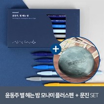 [YES24] [예스굿즈] 윤동주 크리스탈 문진_달(새로운 길) + [예스굿즈] 윤동주 별 헤는 밤 모나미 플러스펜 세트