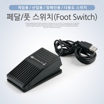 USB 페달/풋 스위치(Foot Switch) 게임 산업 장애인용