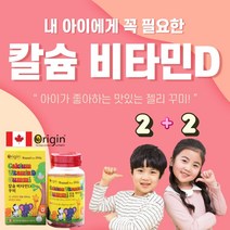 캐나다 칼슘비타민D 꾸미 어린이영양제 초등학생영양제 젤리 탄산칼슘 비타민d젤리 비타민 구미, 4set, 어린이 칼슘비타민D꾸미