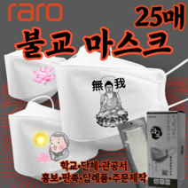 [라로 인쇄마스크 모음집] 불교 붓다 인쇄 마스크 3D 입체형 25매 KF94마스크 패션마스크 [상세페이지모델명확인] 불교 부처님 붓다 디자인마스크