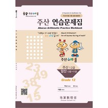 주산수리셈 주산(12급) 연습문제집 교재 암산 주산책