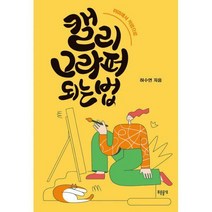[밀크북] 푸른들녘 - 캘리그라퍼 되는 법 : 취미에서 직업으로