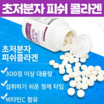 초 저분자 피쉬 먹는 어린 생선 콜라겐 펩타이드 식물성 콜라겐 알약 모양 효소분해 이너뷰티 피부 스킨 바질 500Da 달톤 초저분자 코라겐 300정, 300정 X 2개