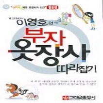 [개똥이네][중고-상] 패션마케터 이영호의 부자 옷장사 따라잡기 (활용편)