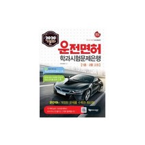 웅진북센 운전면허학과 시험 문제 은행 1종 2종 공통 2020기분파, One color | One Size@1