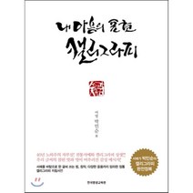 내 마음의 표현 캘리그라피:서예가 박민순의 캘리그라피 완전정복, 한국평생교육원