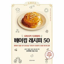 시라사키 다과회의 베이킹 레시피 50