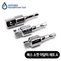 369Living 각도 조절 복스 소켓 아답타 조인트 3종 세트 A