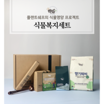 [플랜트쉐프] 식물복지세트 반려식물용 식물영양제 향기퇴비2L + 순수바이오차350ml + 식물프로바이오틱스10포 + 2in1스쿱 + 보관용타이 + 선물용종이가방 (탄소중립실천태그)