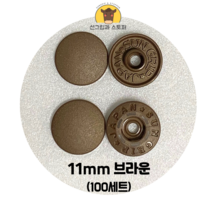 (100개입) 11mm 썬그립/플라스틱단추 (32색상) (도매몰), 브라운(GB) 11mm/100개입SET