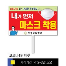 스쿨컴퍼니(도매가격 인쇄쇼핑몰) #2 감염병 예방(코로나19) 피켓 [피켓 포맥스피켓 손잡이피켓 학교피켓 예방교육 캠페인 홍보 피켓제작], 2. 손잡이 대형 60x45cm