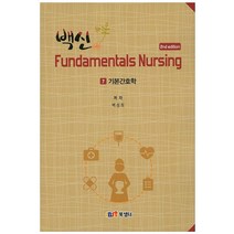 백신 7: 기본간호학(핸드북), 북샘터
