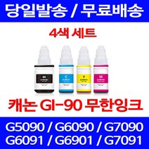무료배송잉크 캐논 무한잉크 GI 90 4색 세트 4PIXMA G7090 G6090 복합기 무선 팩스기 카트리지 소형 사무실 G6092 롯데 잉크, 4개입, GI 90 4색 호환 세트