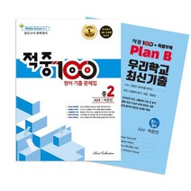 적중100 PLUS 영어 기출문제집 중간 영어 중2 시사 박준언 + 특별부록 세트, 베스트교육, 중등2학년