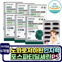 식약처인증 PS 뇌세포 보호 기억력 개선 포스파티딜세린 플라보놀배당체 효과 두뇌 에좋은 영양제 음식 시험합격 부모님 인지력 개선 조부모님 할머니 할아버지 직장인 머리 아세로라