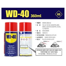 경첩 잡음제거 열쇠구멍 윤활류 WD 3개 스프레이 자동차 녹방지, WD 40 (360ml) -3개