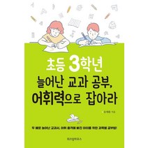 초등 3학년 늘어난 교과 공부 어휘력으로 잡아라:, 위즈덤하우스