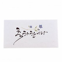 축하합니다 편지 봉투 캘리그라피 4매 현금 개업 출산, 본상품