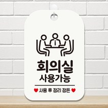 ZCO205887회의실 사용가능2 사각안내판 매장알림판 매장안내문구판 화이트 포맥스문패 공지사항판