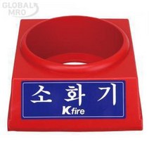 (최고의 선물은 당신입니다.)1.5전용 소화기받침대 [한국소방] 한국소방, 1.5전용
