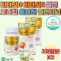 항산화 비타민E 영양제 케르세틴 홍경천 로즈힙 함유 활성형 D 디 혈청 칼슘농도 체내흡수율 높은 미네랄 셀렌 아세로라 비트루트 시금치 분말 활성산소 세포보호