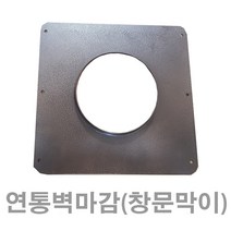 150mm 창문막이 /연통 /화목난로연통