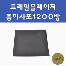 쉐보레 트레일블레이저 투명붓펜 투명스프레이 프라이머 브랜딩클리너 컴파운드 퍼티 신나 시너 세차타월 종이사포 커버링테이프 콤파운드 빠데 타올 프라이마 차량용 도색 자동차 카 페인트, 선택:종이사포1200방, 1개