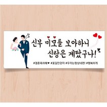 결혼축하현수막 선물현수막 이벤트선물 결혼현수막 3가지사이즈 다양한디자인, 2-결혼은처음, 90x230, 사방쇠고리(아일렛)+로프(2x3ea)