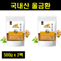 국내산 국산 울금환 율금환 울금가루 환 건조 울금 분말 환 커큐민 500g 2팩