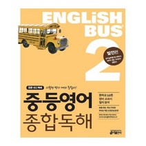 유니오니아시아 Englishbus 중등영어 종합독해 2 발전편