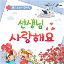 [맑은누리디자인] 스승의날 현수막 013-(120x120cm) [주문제작] 어린이집 유치원 행사 포토존 학교 학원 배경 감사 선물 선생님