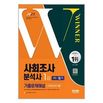 2023 사회조사분석사 1급 1차 필기 기출문제해설 / 시대고시기획