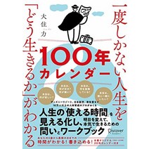 한 번 밖에 없는 삶을 [어떻게 사는지]를 아는 100년 캘린더 [본서 스페셜 캘린더·프레임워크 DL 특전 첨부]