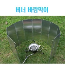 캠핑 가스렌지 바람막이 10단 접이식 파우치포함, 본상품